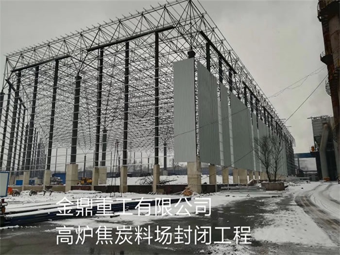 凌源金鼎重工有限公司高炉焦炭料场封闭工程